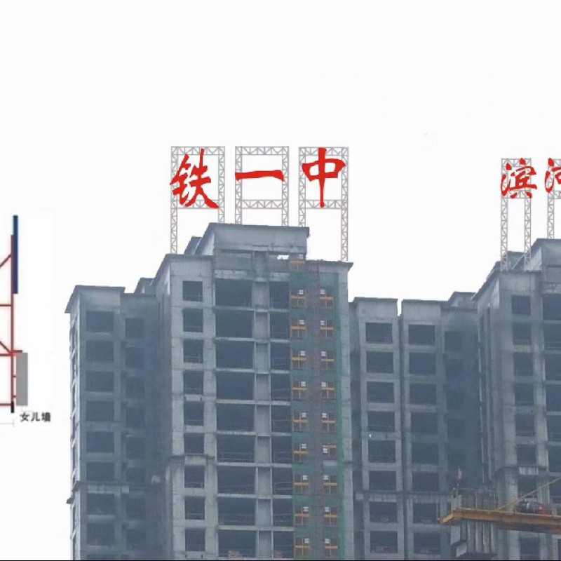 濱河學校廣告牌